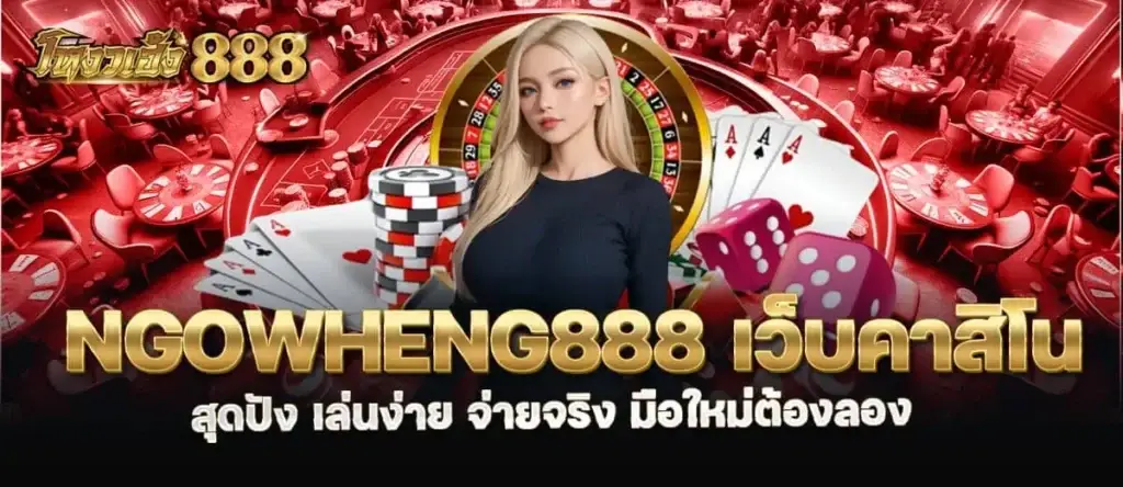 NGOWHENG888 เว็บคาสิโน สุดปัง เล่นง่าย จ่ายจริง มือใหม่ต้องลอง MARDIBET