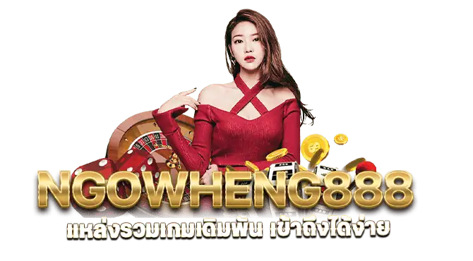 NGOWHENG888 เว็บคาสิโน สุดปัง เล่นง่าย จ่ายจริง มือใหม่ต้องลอง MARDIBET
